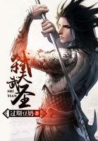 弑天武圣全文阅读