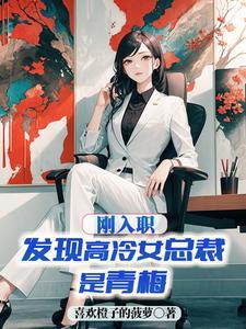 高冷女总裁沦为混混免费阅读原本