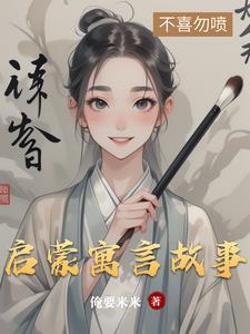蛇与锯子寓言故事启蒙版