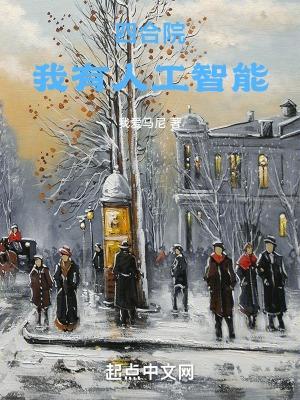 四合院我有人工智能全本免费阅读
