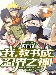 木叶之最强老师免费阅读