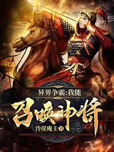 异界争霸之召唤系统