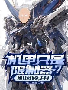 机甲只是限制器肌因锁开 雾山忘白