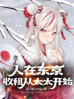 人在东京收租从太太开始!