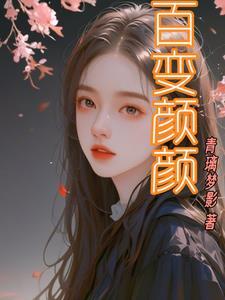 百变美颜