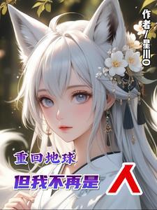 重回地球但我不再是人