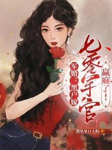 军婚乔总滚去七零年代结婚了!作者黑星星白太阳