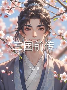 三国前传汉末群雄天子梦