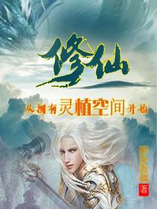 修仙从拥有灵植空间开始免费