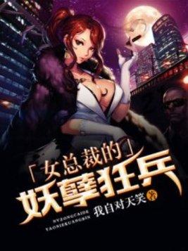 女总裁的妖孽狂兵 第2303章