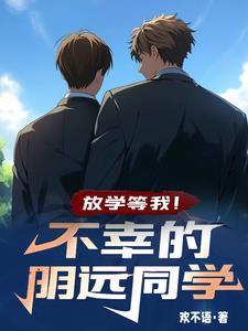放学等我不幸的明远同学