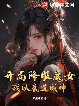 开局魔改
