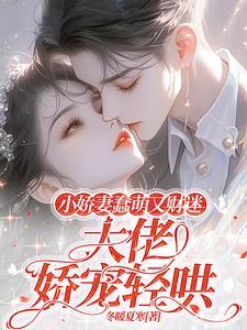 娇宠财迷小军妻