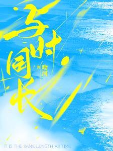 与时长绵