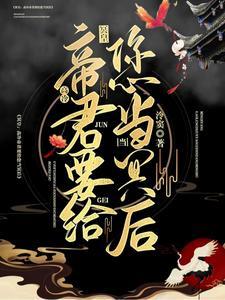 冥媒正娶帝君