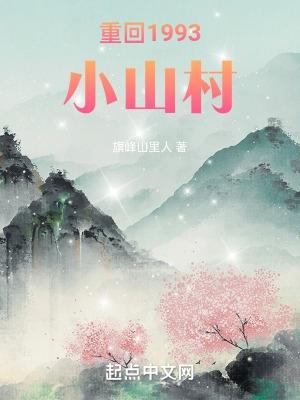 重回小山村123