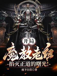 魔教老祖签到百年