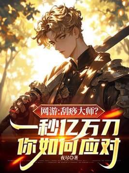 网游刮痧大师?一秒亿万刀你如何应对TXT