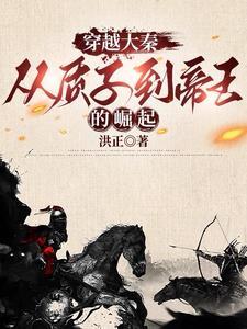 有没有穿越到战国时期的