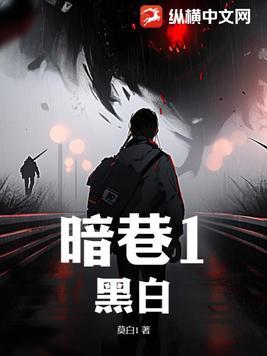 暗巷1黑白故事梗概