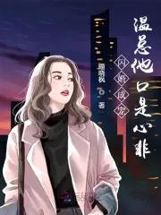 闪婚甜妻神秘老公太霸道温轻轻