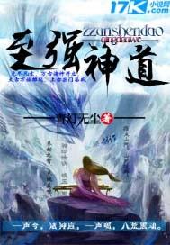 至强神道txt全集百度