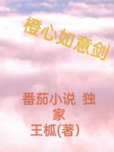 橙心如意不能乱用