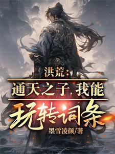洪荒之通天有孕了