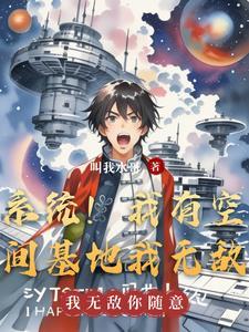 我有一空间农场