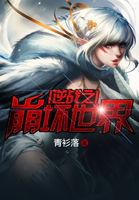 逆战之崩坏世界绿帽
