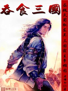 吞食三国3