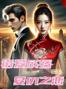 错爱成殇漫画
