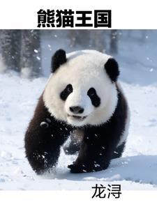 我国的熊猫王国