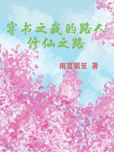 穿书路人甲修仙的日子