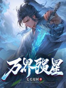 万界星河 攻略