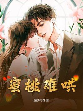蜜桃没她甜免费阅读