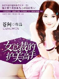女总裁的护美高手 苍问