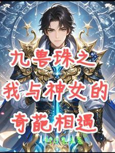 九兽珠之我与神女的奇葩相遇漫画全集