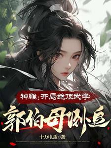 穿越神雕我是郭宓