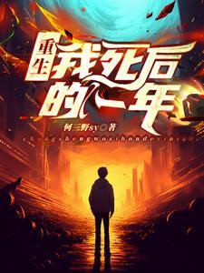 我死后又活了