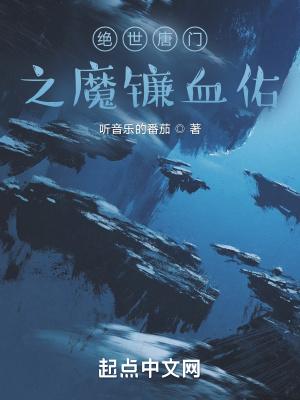 绝世唐门之血魔圣女