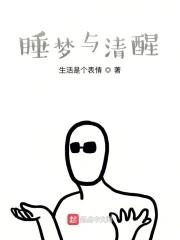 清醒梦的坏处