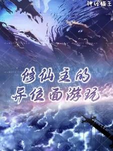 主角修魔的修仙