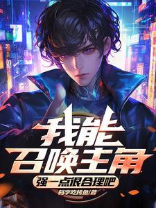 我能召唤神魔