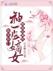 胎穿侯府嫡女