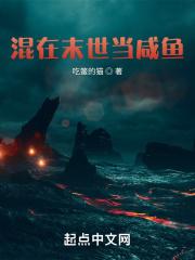 混在末世当咸鱼免费TXT