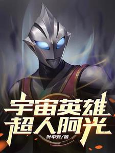 宇宙英雄超人档案 app