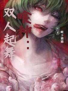 喰种番外之jack动漫观看