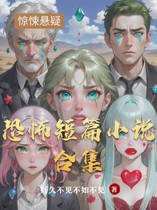 经典短篇恐怖