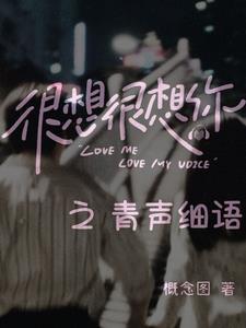 很想很想你青声细语OOTD